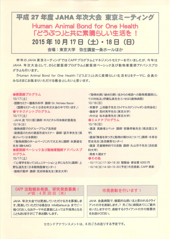平成27年度JAHA年次大会 東京ミーティング（2015年10月17日・18日）